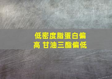 低密度脂蛋白偏高 甘油三酯偏低